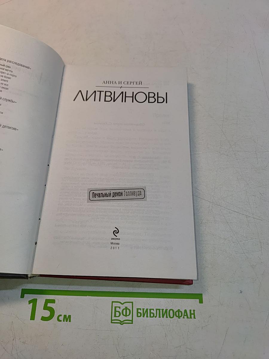 Печальный демон Голливуда