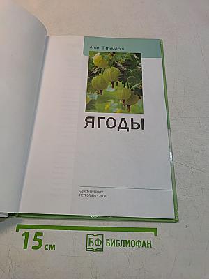 Ягоды. Иллюстрированный справочник