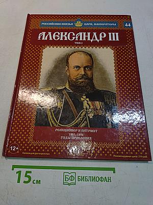 Александр III. Реакционер и патриот. 1881-1894. Годы правления. Том 2