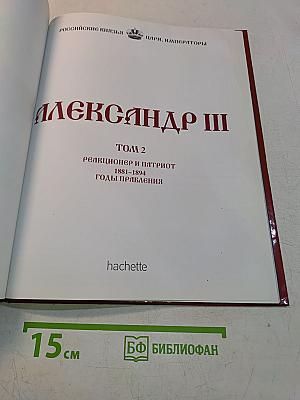 Александр III. Реакционер и патриот. 1881-1894. Годы правления. Том 2