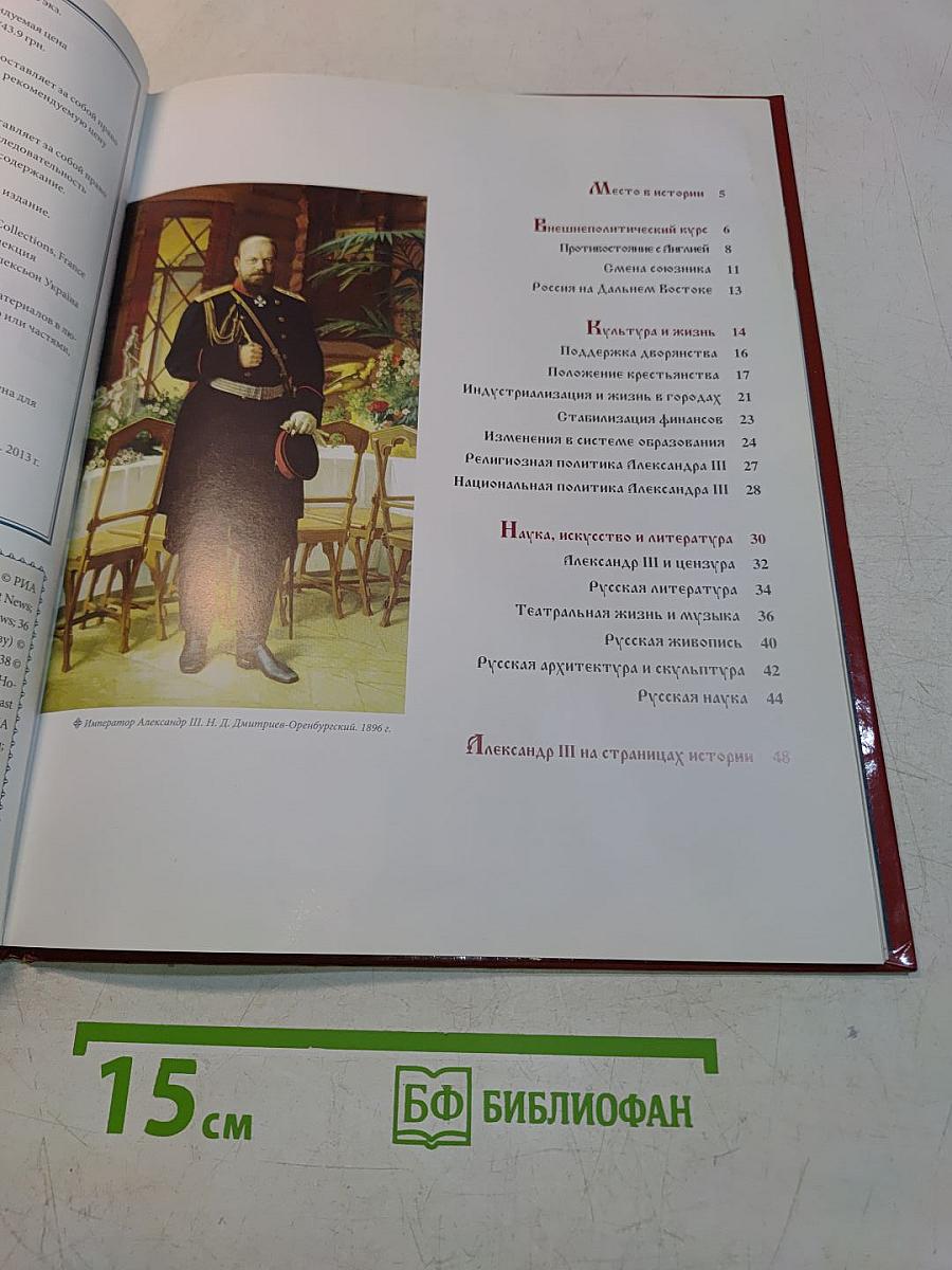 Александр III. Реакционер и патриот. 1881-1894. Годы правления. Том 2