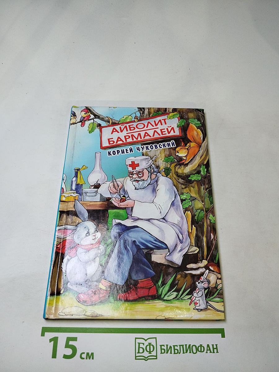 Айболит Бармалей
