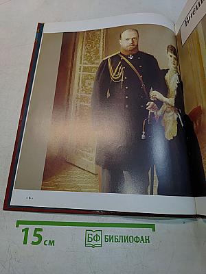 Александр III. Реакционер и патриот. 1881-1894. Годы правления. Том 2