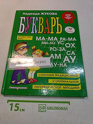 Букварь