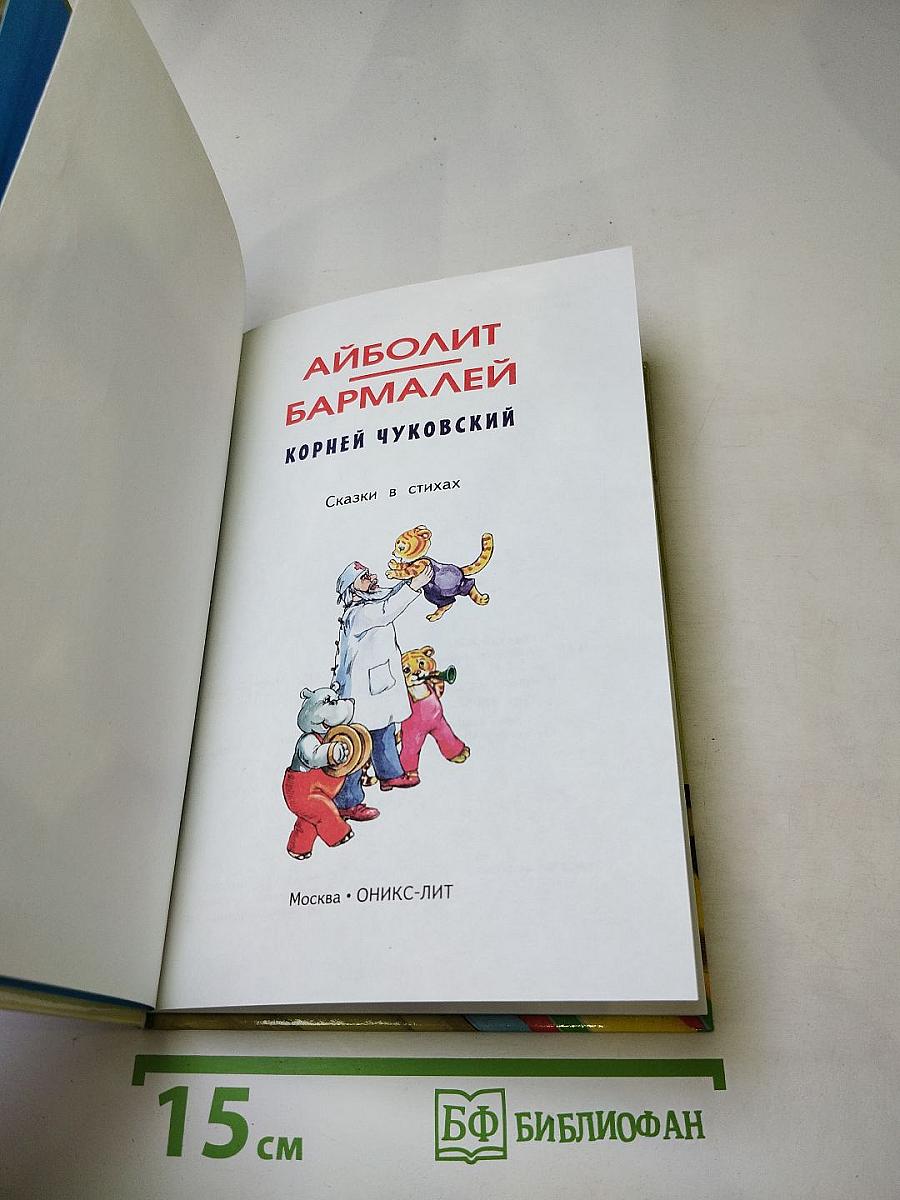 Айболит Бармалей