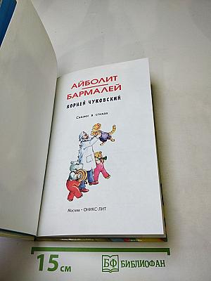 Айболит Бармалей