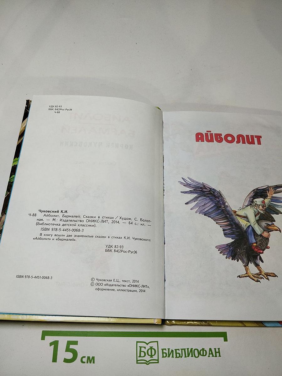 Айболит Бармалей