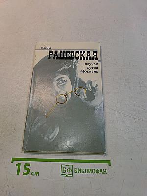 Раневская. Случаи, шутки, афоризмы