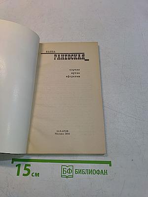 Раневская. Случаи, шутки, афоризмы