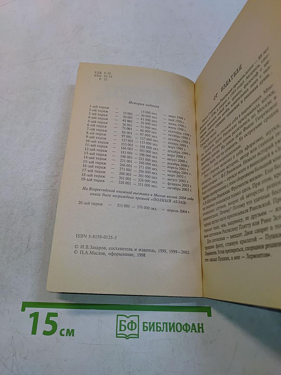 Раневская. Случаи, шутки, афоризмы
