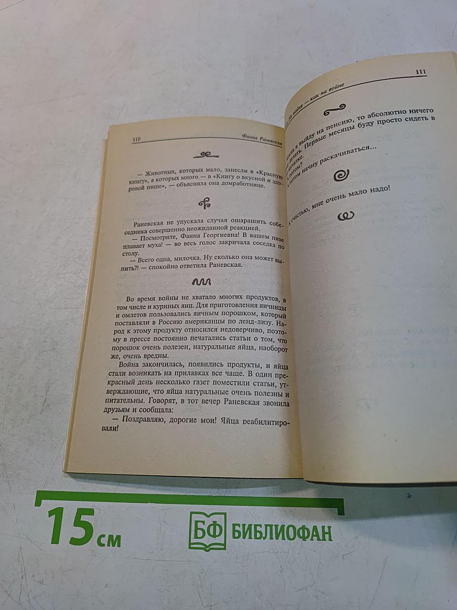 Раневская. Случаи, шутки, афоризмы