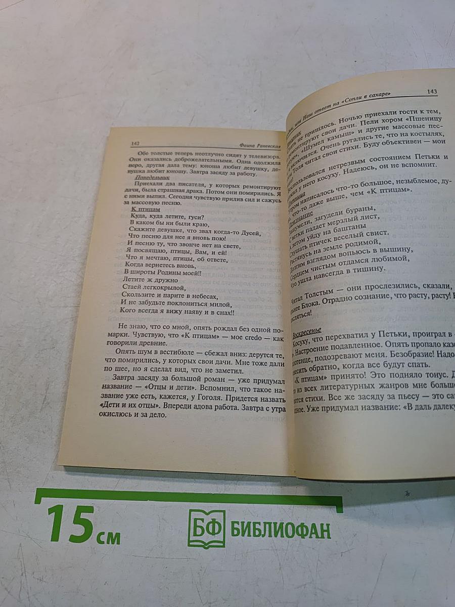Раневская. Случаи, шутки, афоризмы