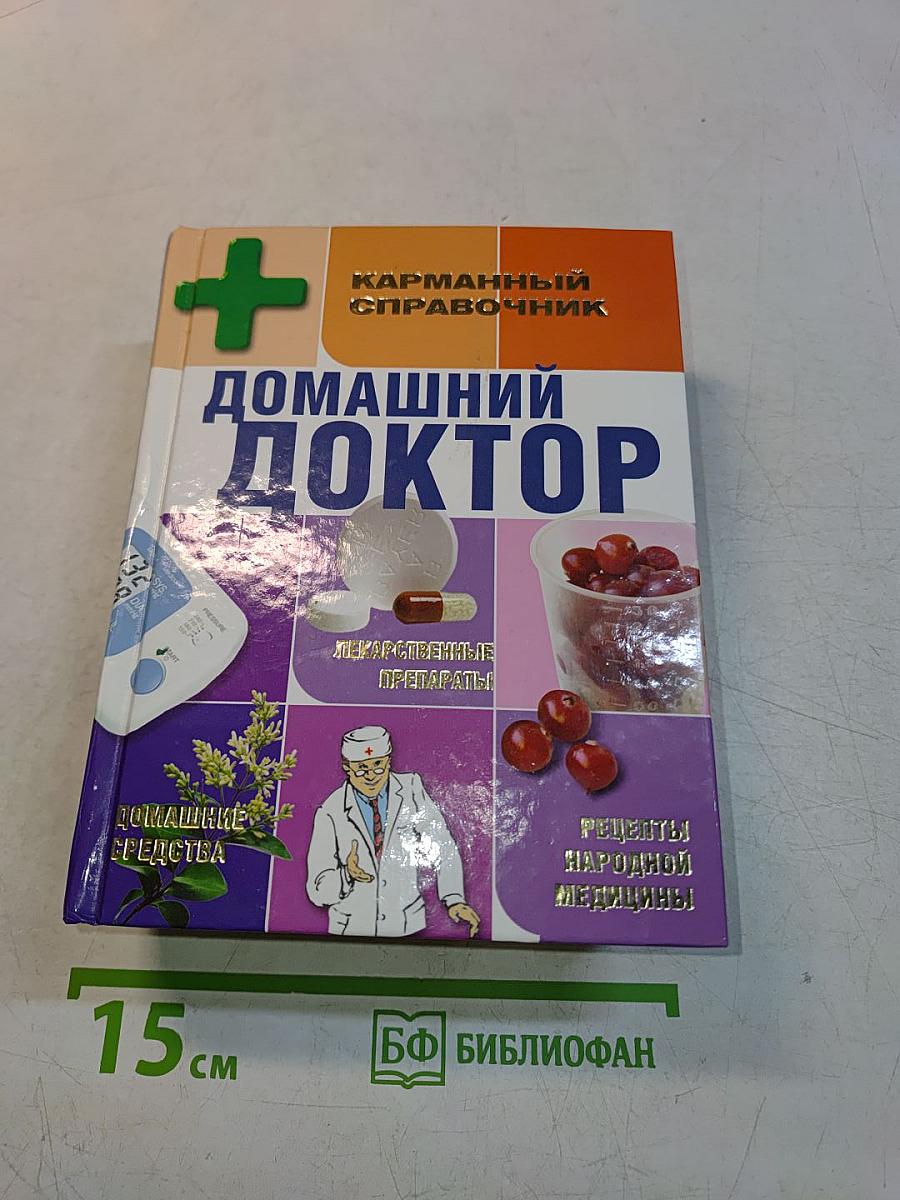 Домашний доктор. Карманный справочник