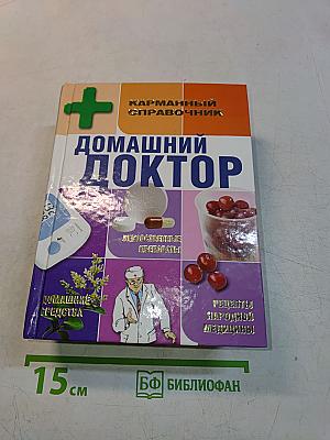 Домашний доктор. Карманный справочник