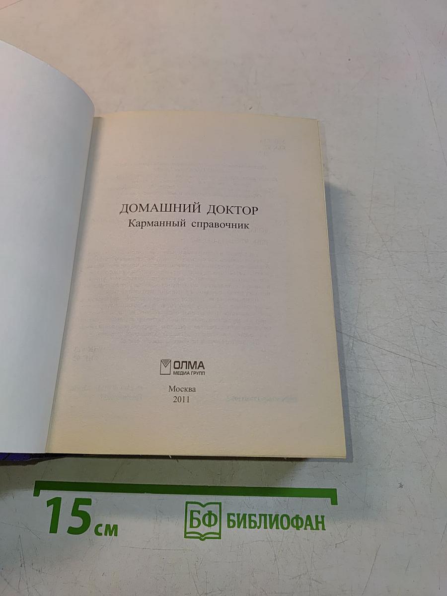Домашний доктор. Карманный справочник