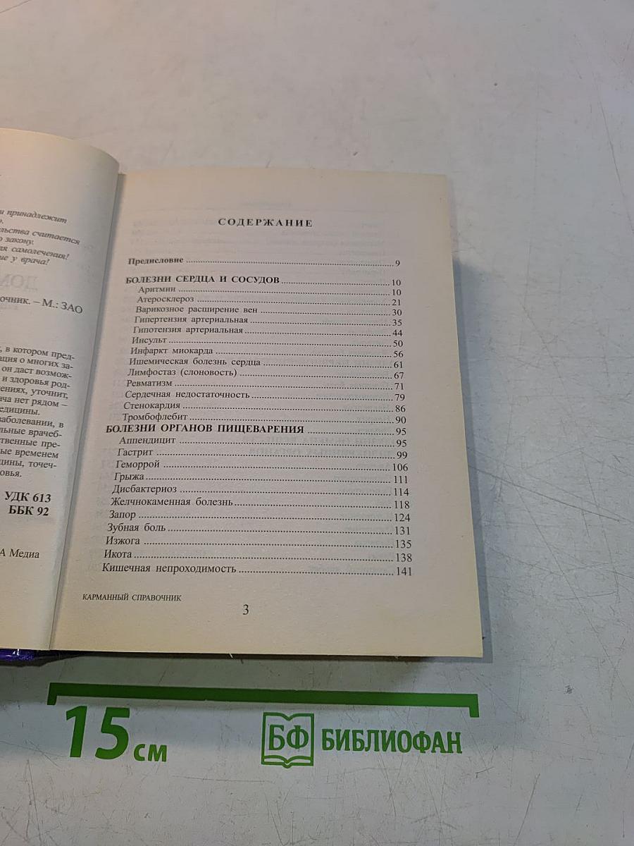 Домашний доктор. Карманный справочник