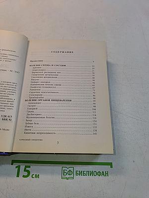 Домашний доктор. Карманный справочник