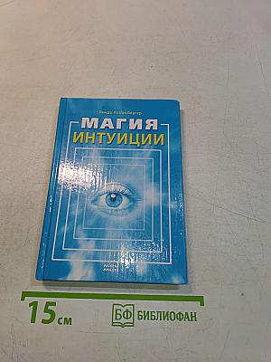 Магия интуиции