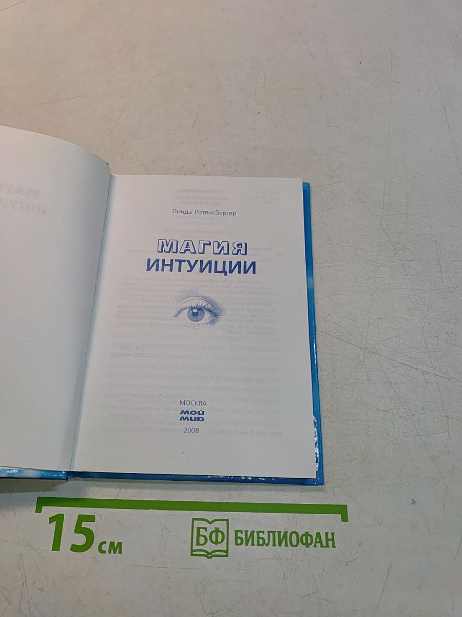 Магия интуиции