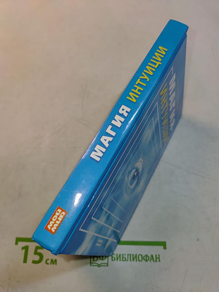Магия интуиции