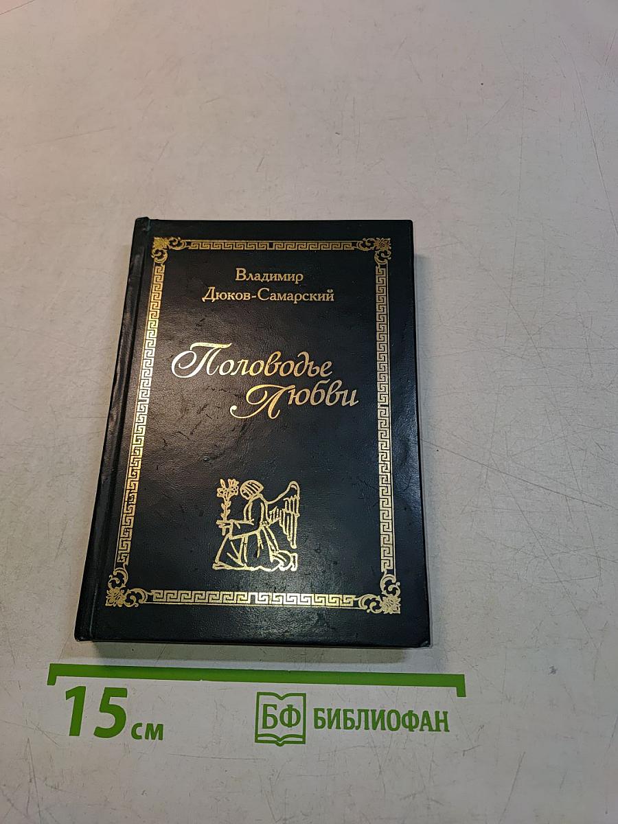 Половодье Любви