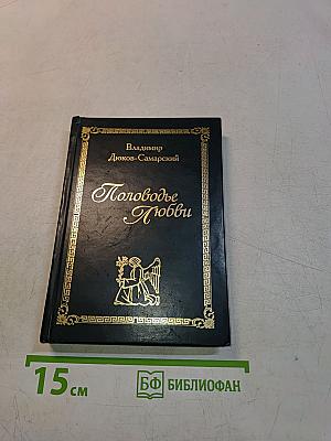 Половодье Любви