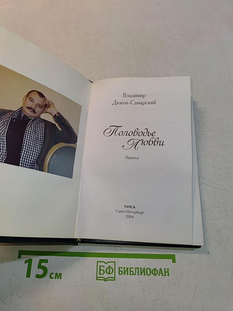 Половодье Любви
