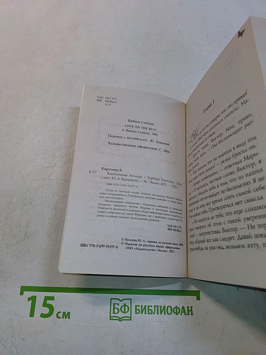 Влюбленные беглецы