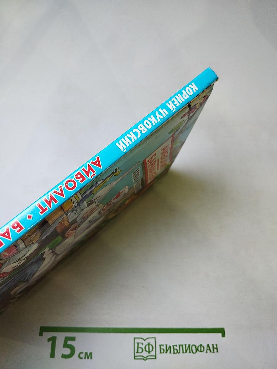 Айболит Бармалей