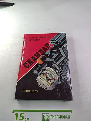 Скандал. Выпуск 12