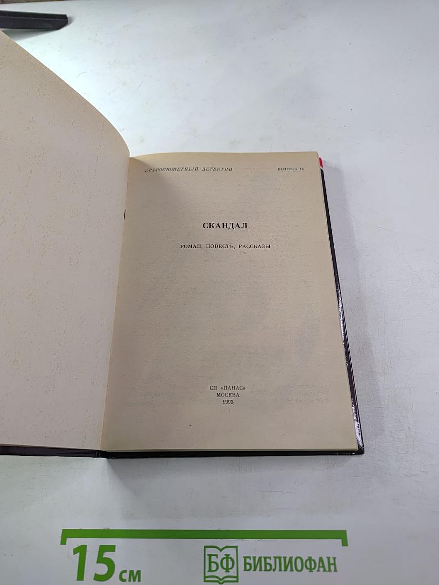 Скандал. Выпуск 12