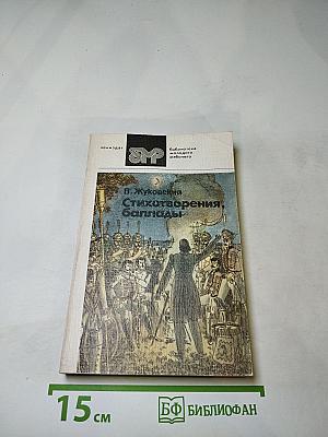 Стихотворения, баллады
