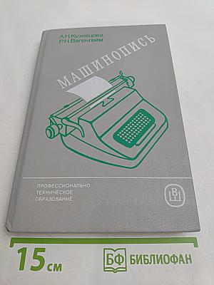 Машинопись