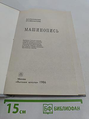 Машинопись