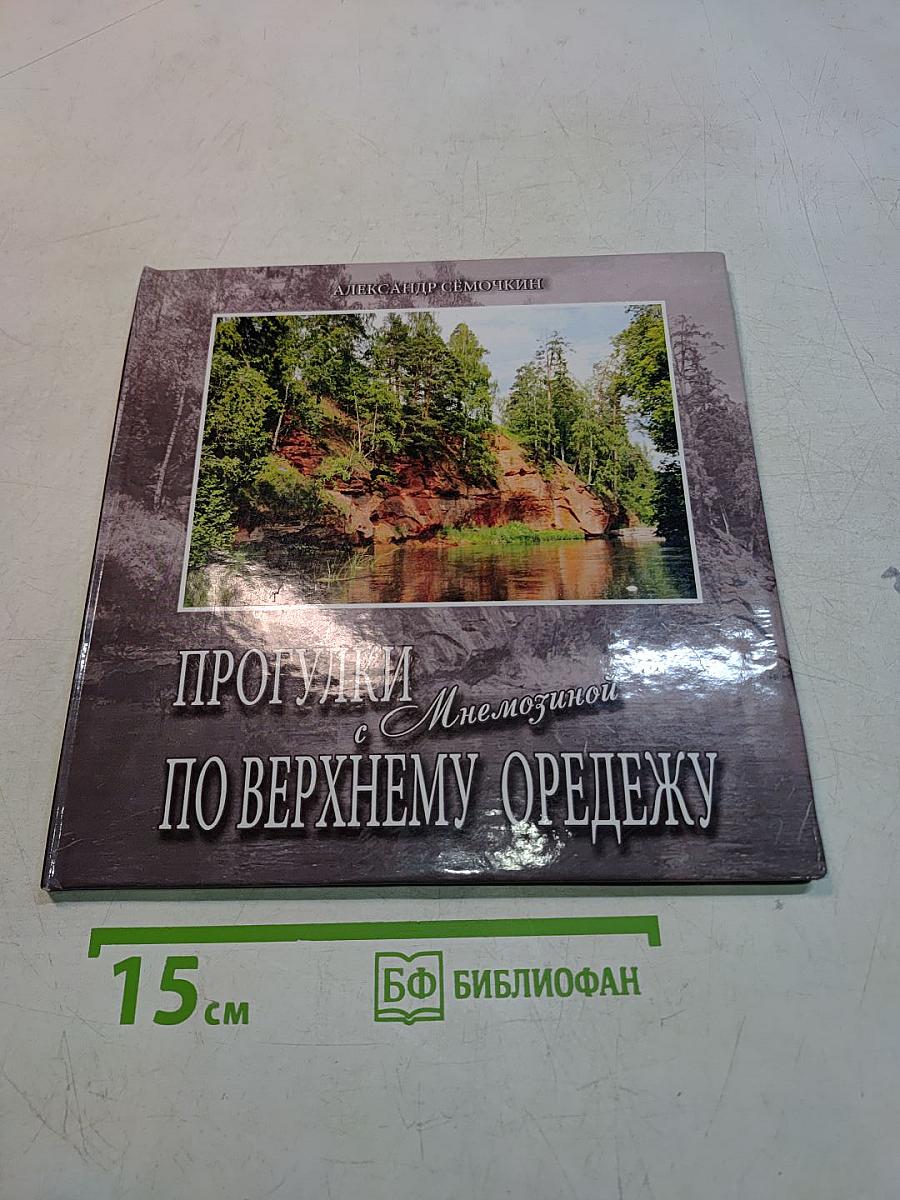 Прогулки с Мнемозиной по Верхнему Оредежу
