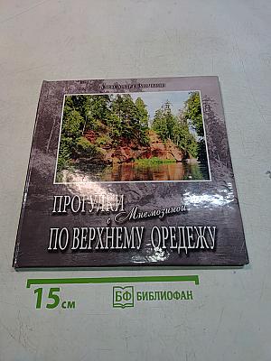 Прогулки с Мнемозиной по Верхнему Оредежу