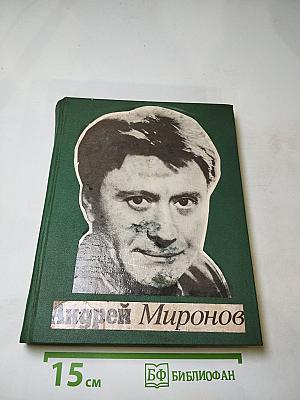 Андрей Миронов