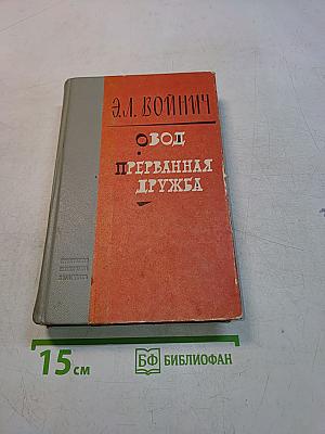 Овод. Прерванная дружба