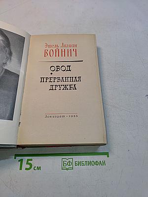 Овод. Прерванная дружба