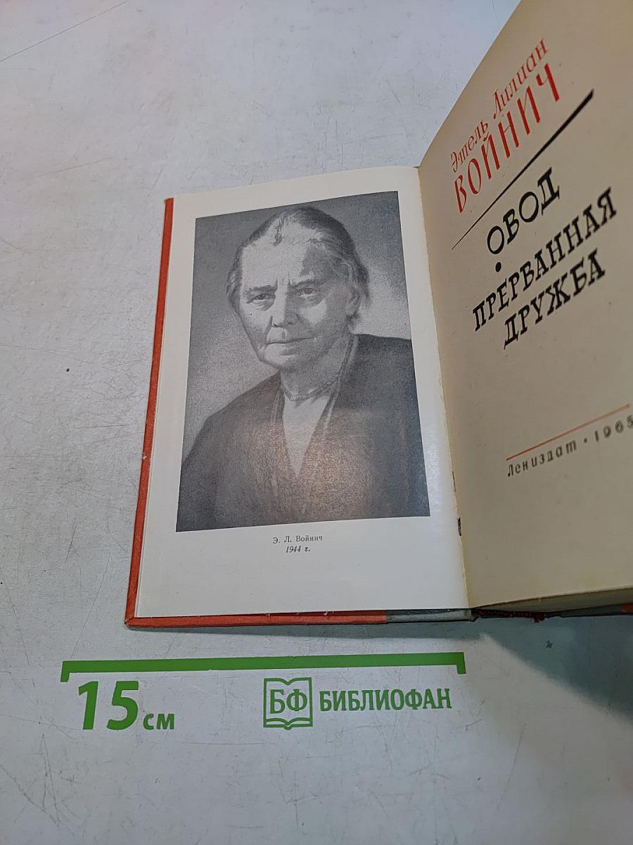 Овод. Прерванная дружба
