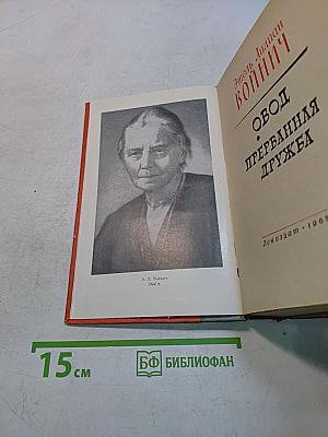 Овод. Прерванная дружба