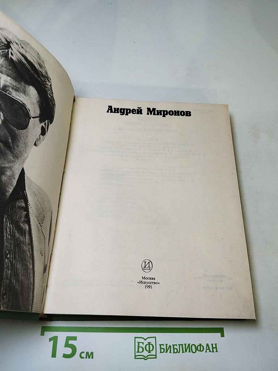 Андрей Миронов
