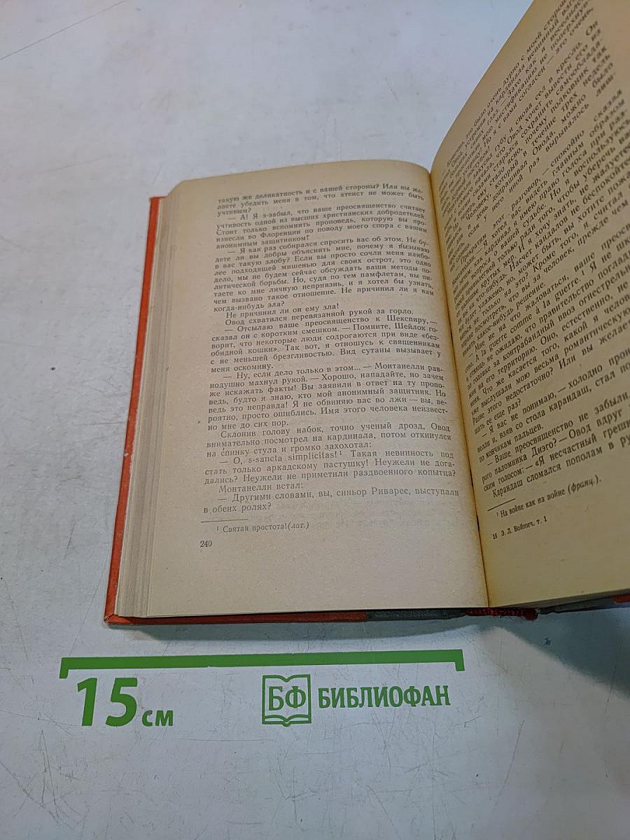 Овод. Прерванная дружба