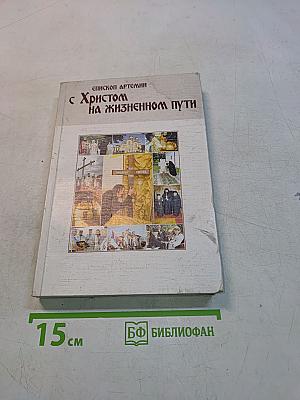 С Христом на жизненном пути