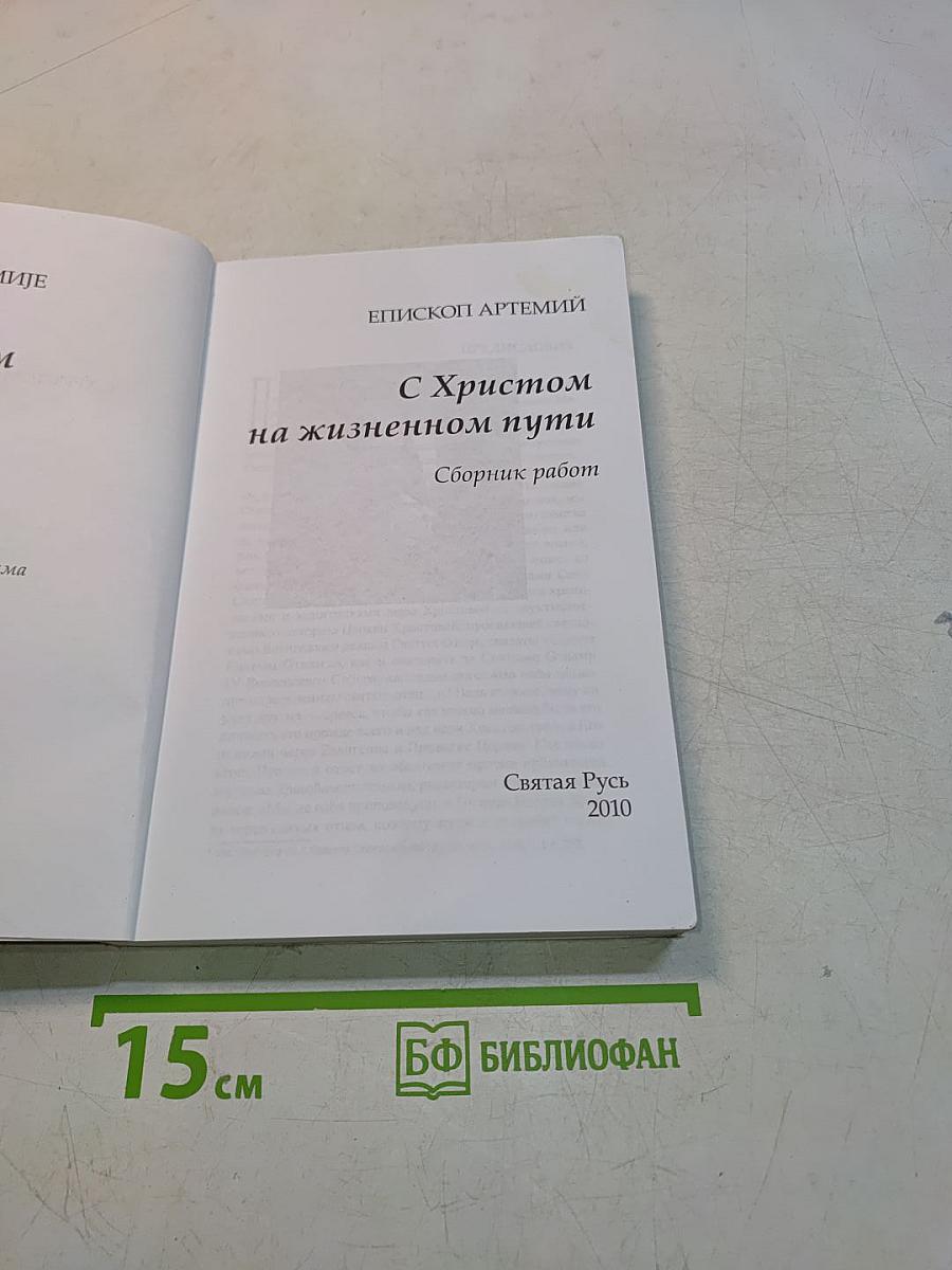 С Христом на жизненном пути