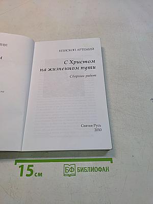 С Христом на жизненном пути