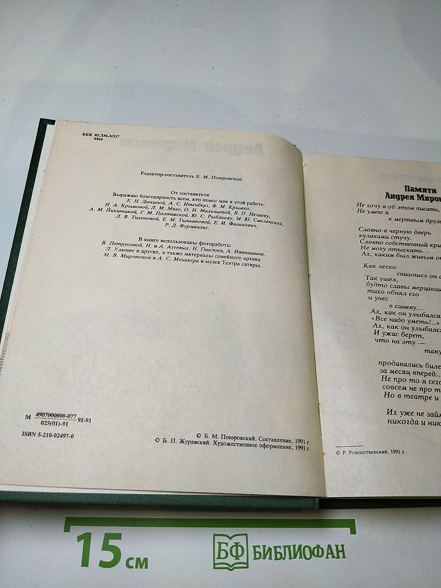 Андрей Миронов