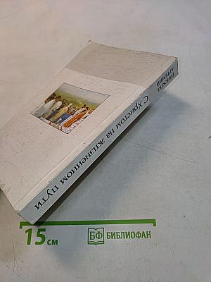 С Христом на жизненном пути