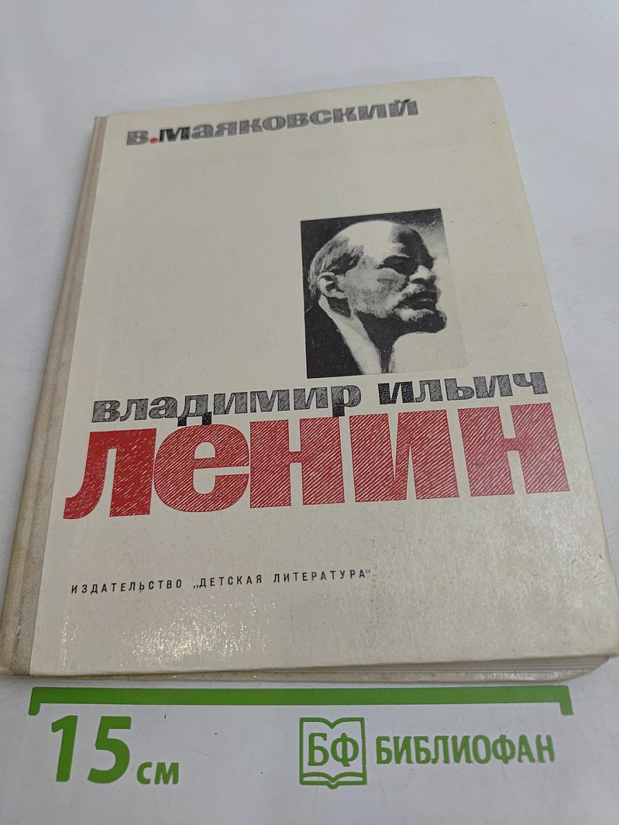 Владимир Ильич Ленин