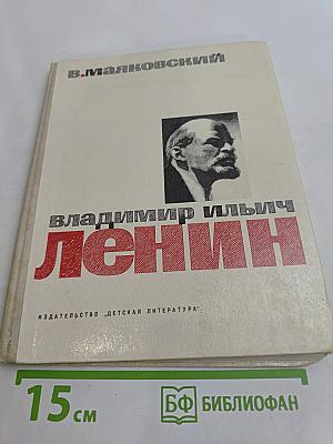 Владимир Ильич Ленин